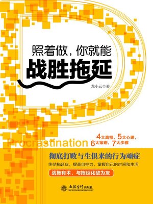 cover image of 照着做，你就能战胜拖延